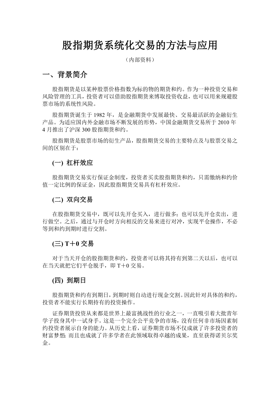 股指期货系统化交易的方法与应用.doc_第1页