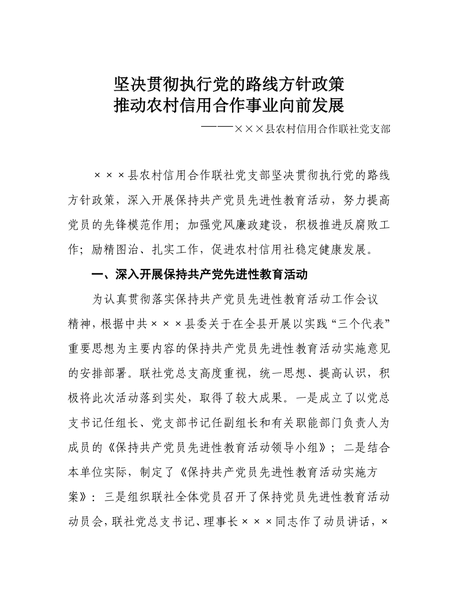 信用社（银行）党支部先进事迹材料.doc_第1页