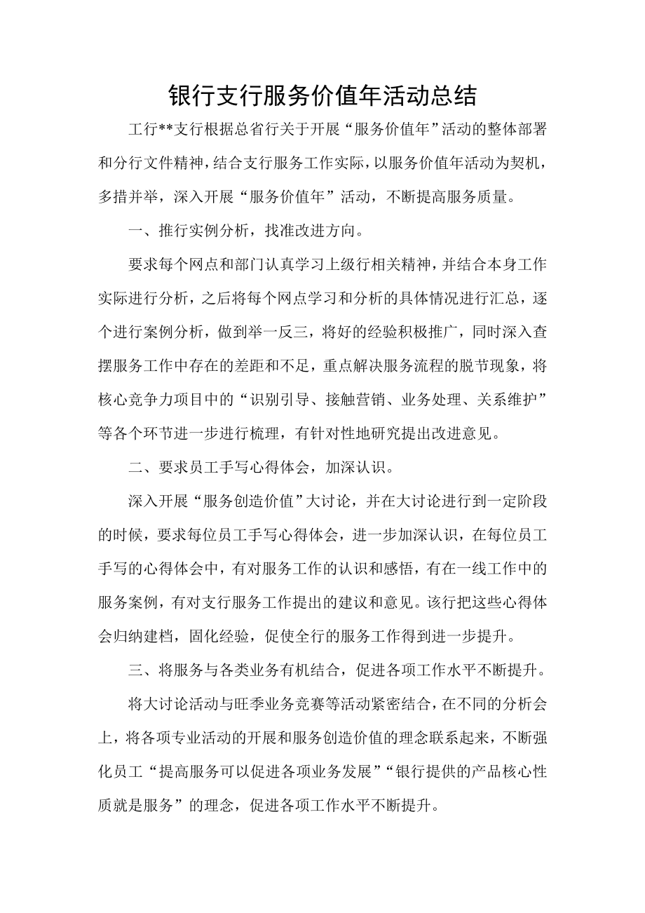 银行支行服务价值活动总结.doc_第1页