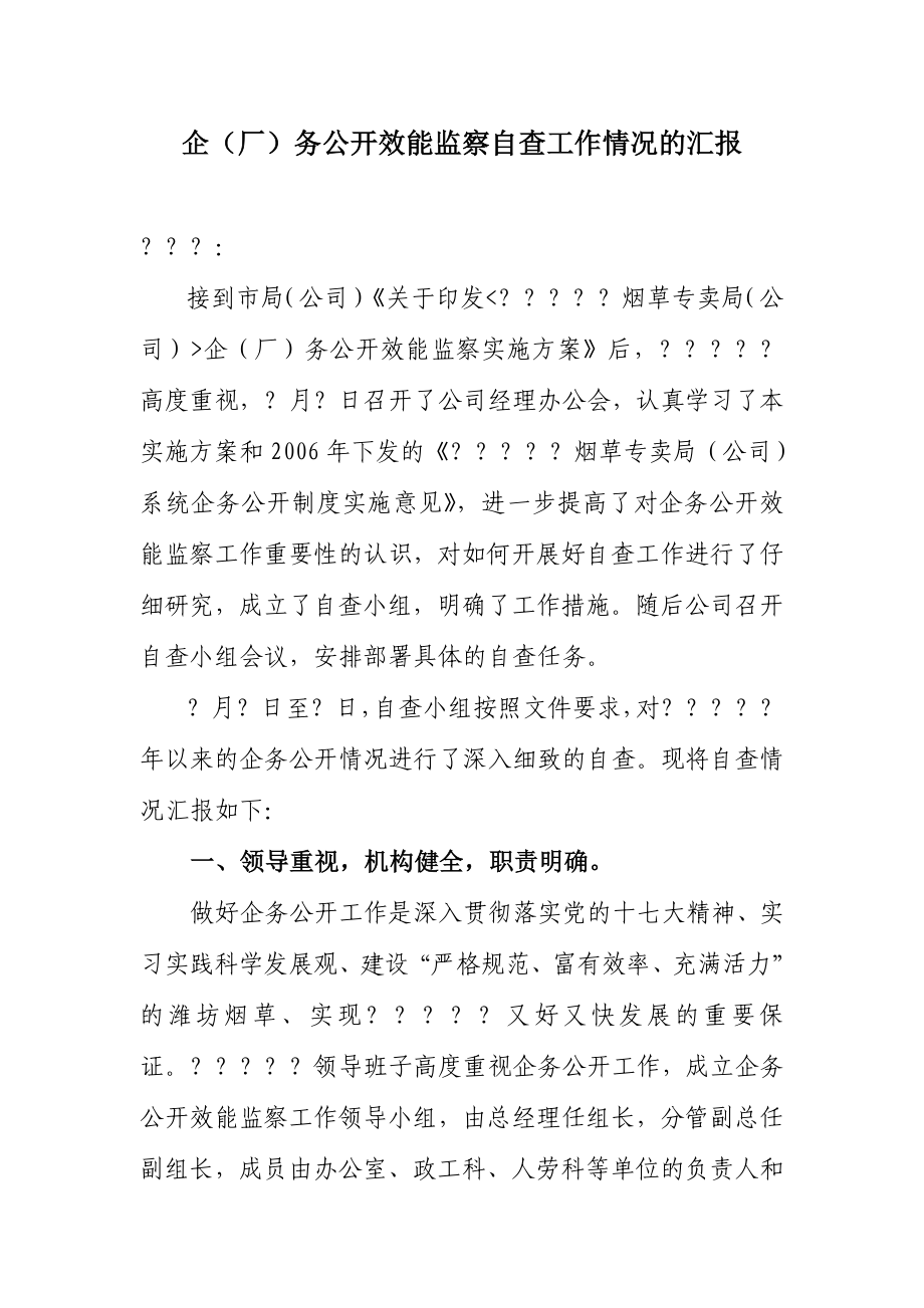 企（厂）务公开效能监察自查工作情况的汇报.docx_第1页