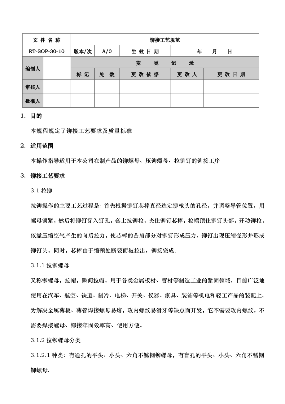 铆接工艺的设计规范方案.doc_第1页