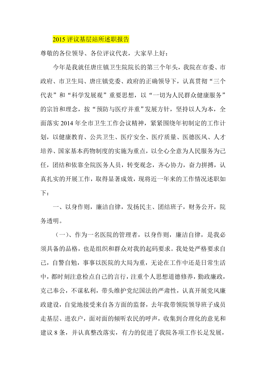 评议基层站所述职报告.doc_第1页