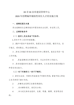 XX市XX水库建设管理中心202X年招聘编外辅助性岗位人才的实施方案.docx