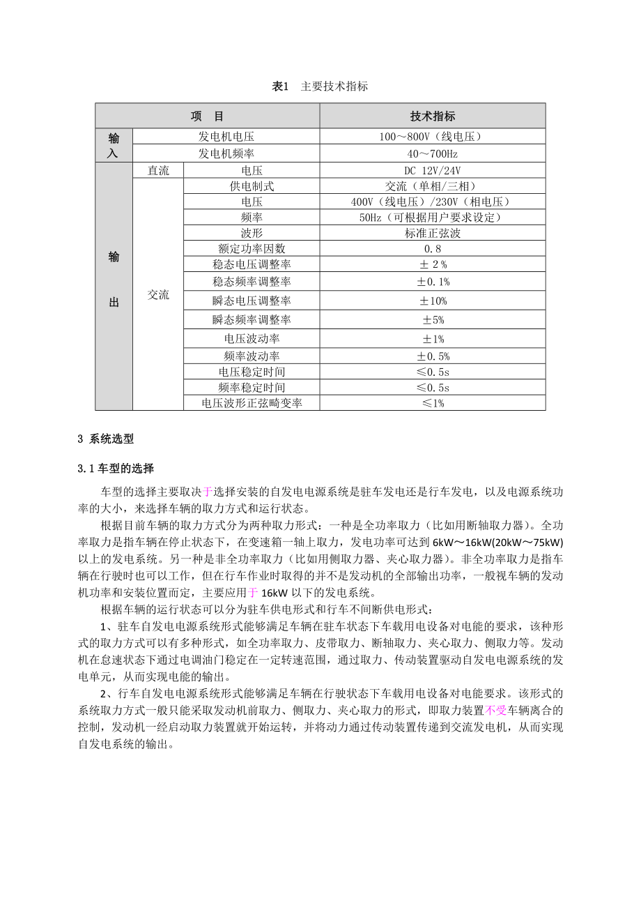 精久自供电源系统在越野车上的应用研究概况.doc_第3页