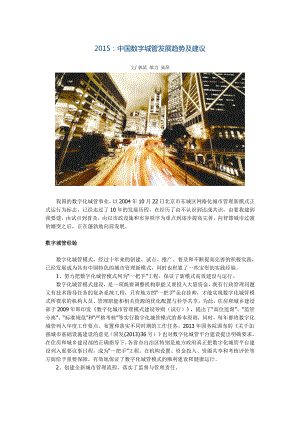 ：中国数字城管发展趋势及建议.doc