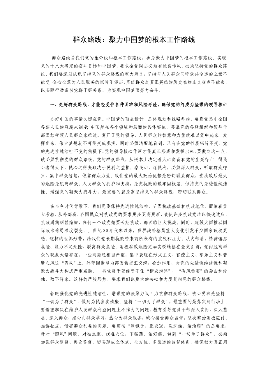 群众路线：聚力中国梦的根本工作路线.doc_第1页