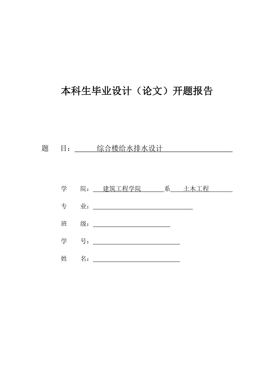 给排水毕业设计建筑给排水开题报告.doc_第1页