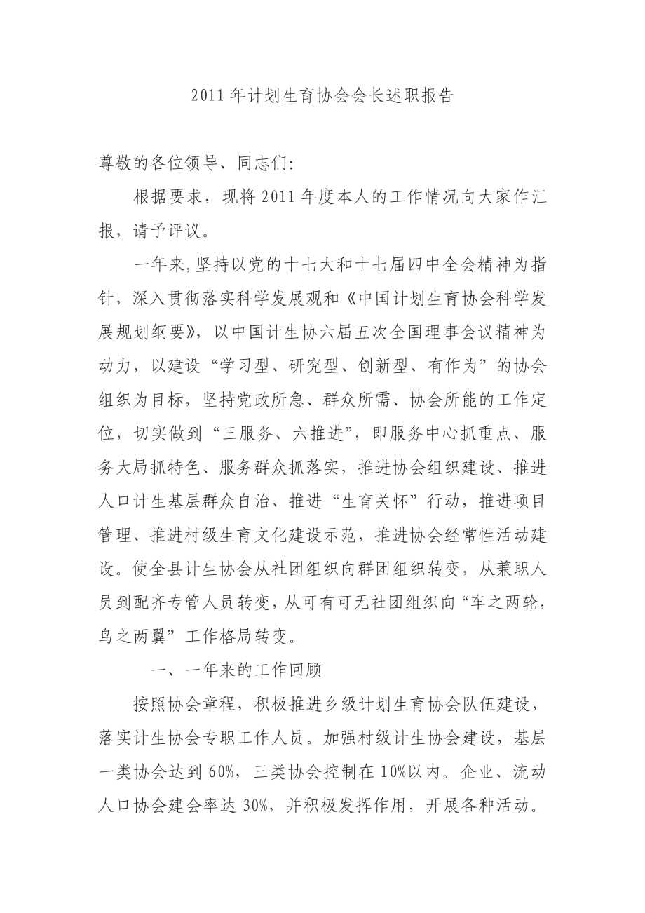 计划生育协会会长述职报告.doc_第1页