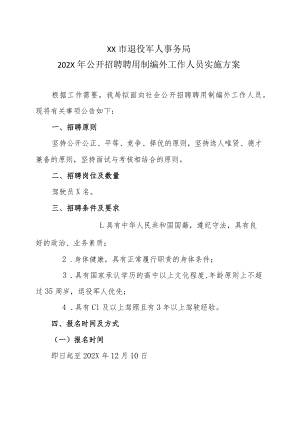 XX市退役军人事务局202X年公开招聘聘用制编外工作人员实施方案.docx