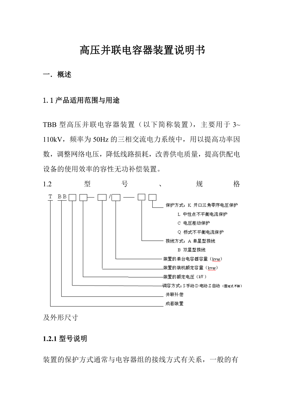 高压并联电容器装置说明书.doc_第1页