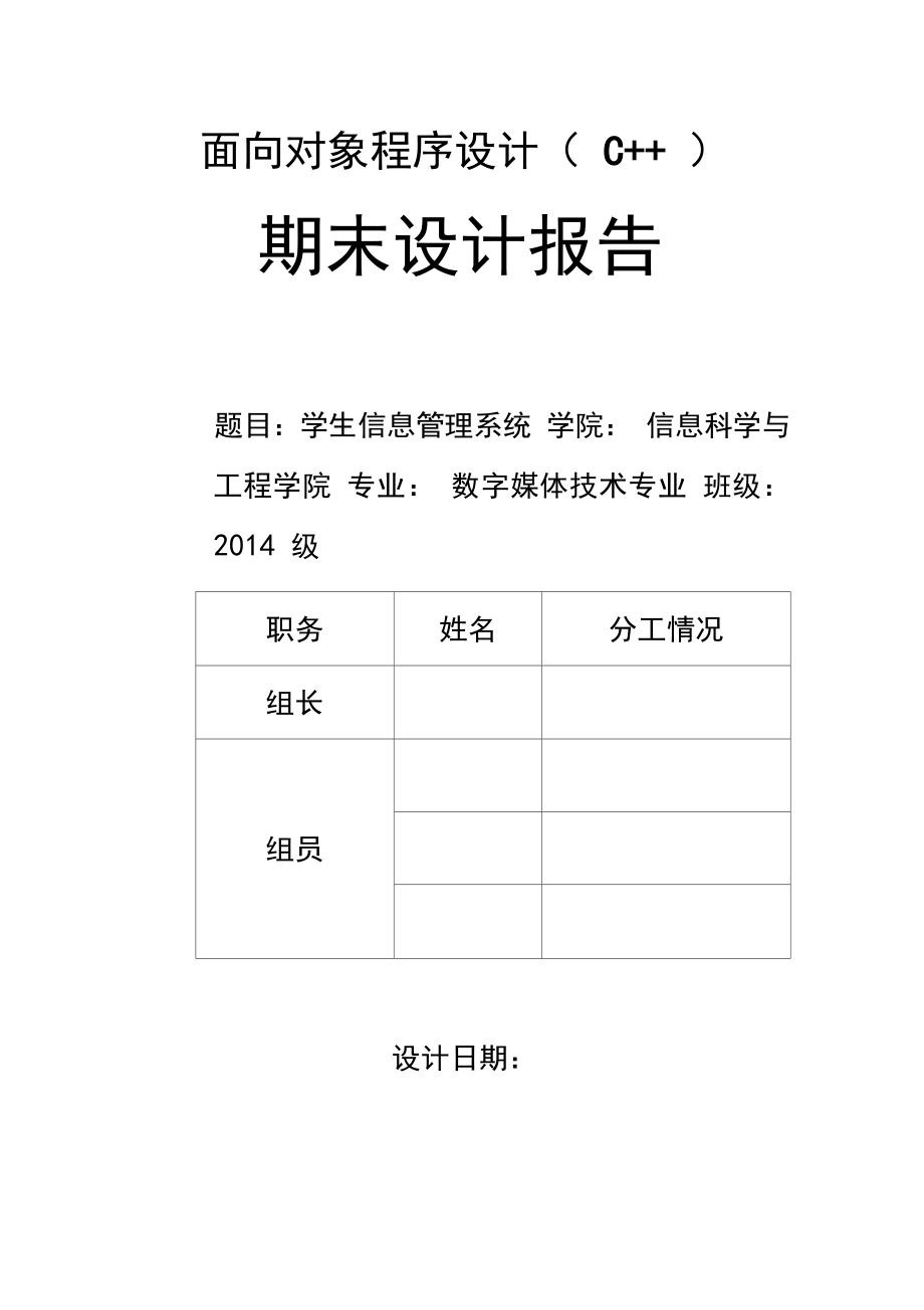 面向对象程序设计(C++)学生信息管理系统设计.docx_第1页