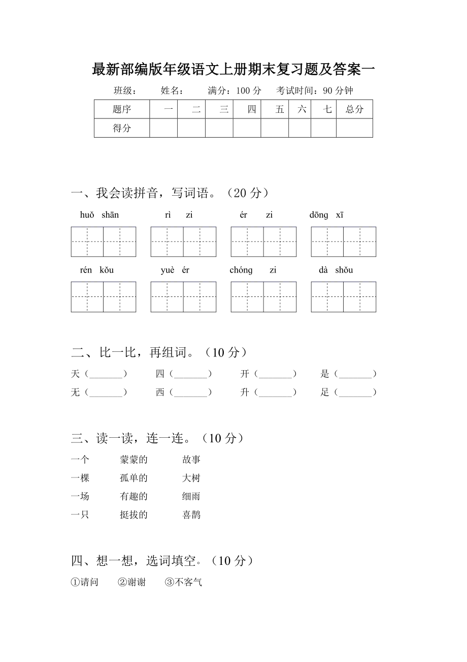 部编版一年级语文上册期末复习题及答案(二套).docx_第2页