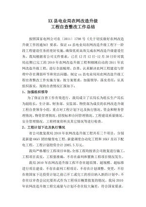 XX县电业局农网改造升级自查报告.doc