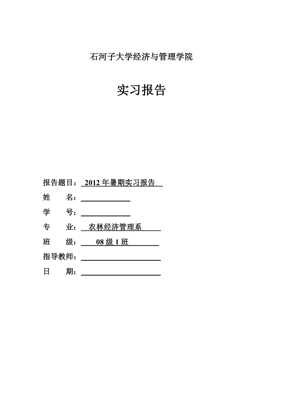 【校园】大学生暑期农业技术推广站科员工作实习报告范本（WORD档可编辑）.doc_第1页