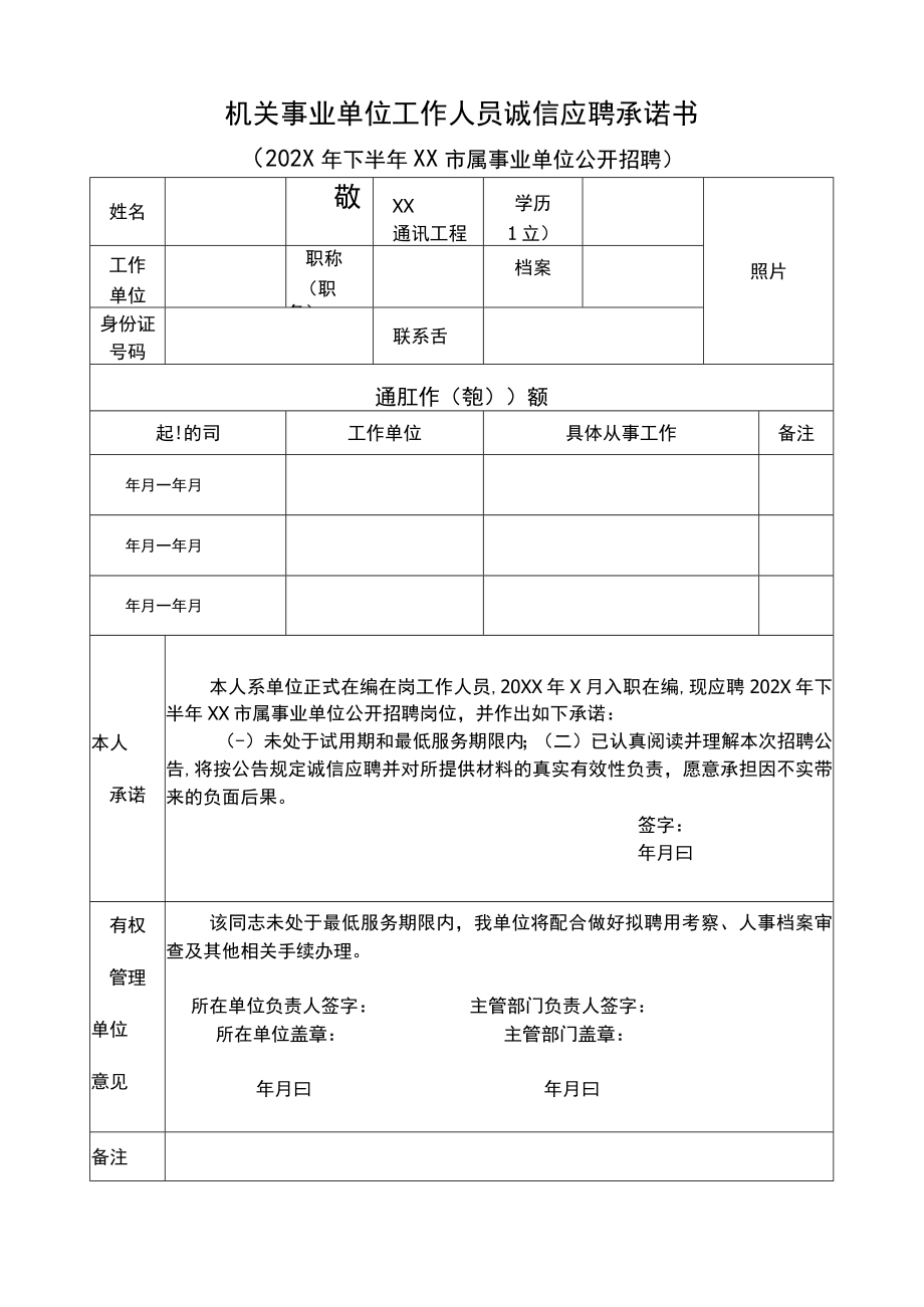 机关事业单位工作人员诚信应聘承诺书模板2.docx_第1页