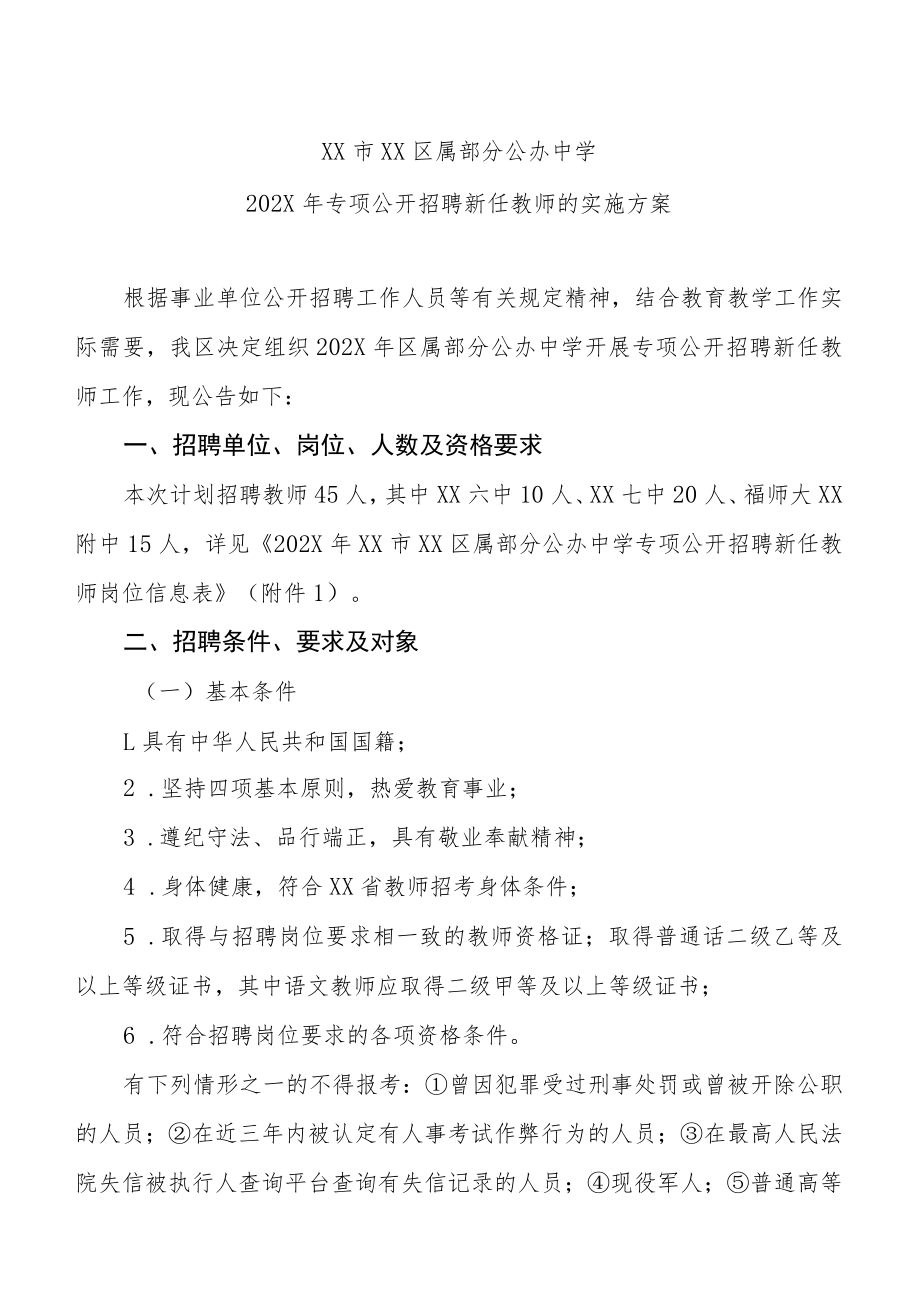 XX市XX区属部分公办中学202X年专项公开招聘新任教师的实施方案.docx_第1页