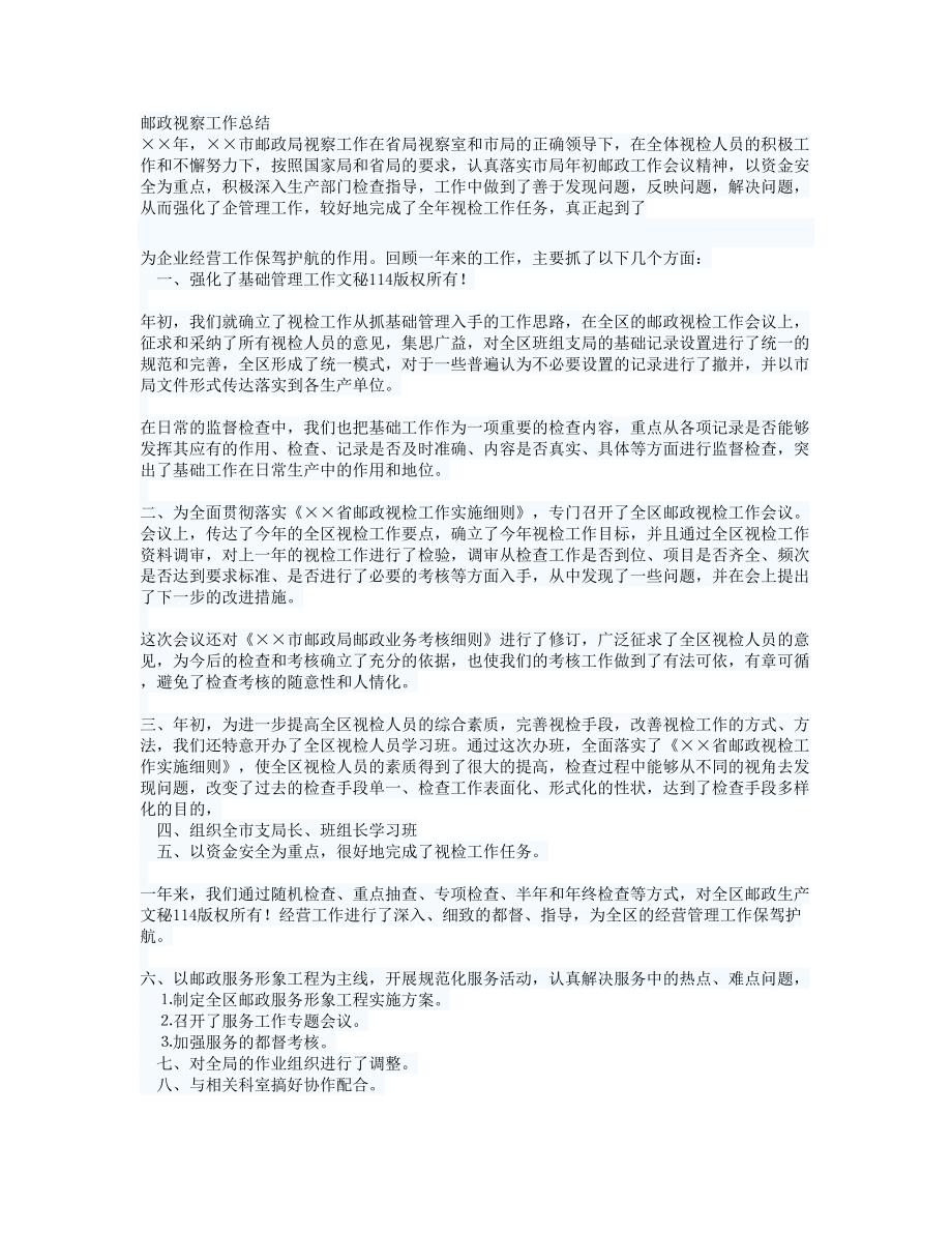 邮政视察工作总结.doc_第1页