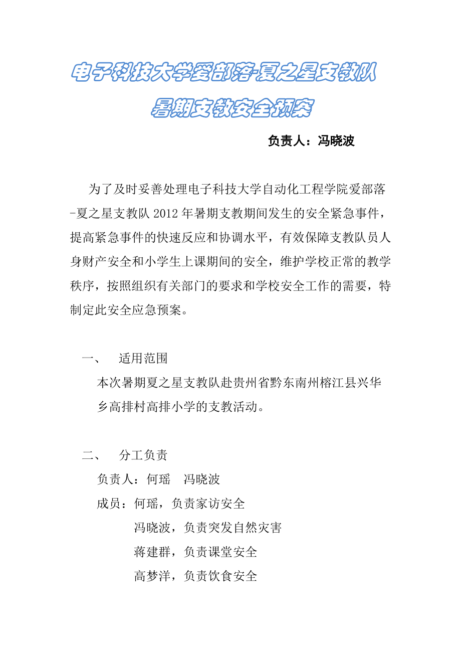 自动化工程学院暑期支教安全预案.doc_第1页