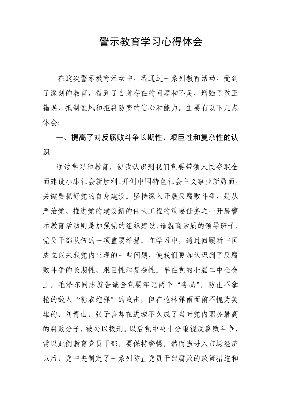 警示教育学习心得体会 .doc_第1页