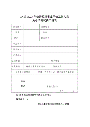 XX县202X年公开招聘事业单位工作人员免考试笔试费申请表.docx