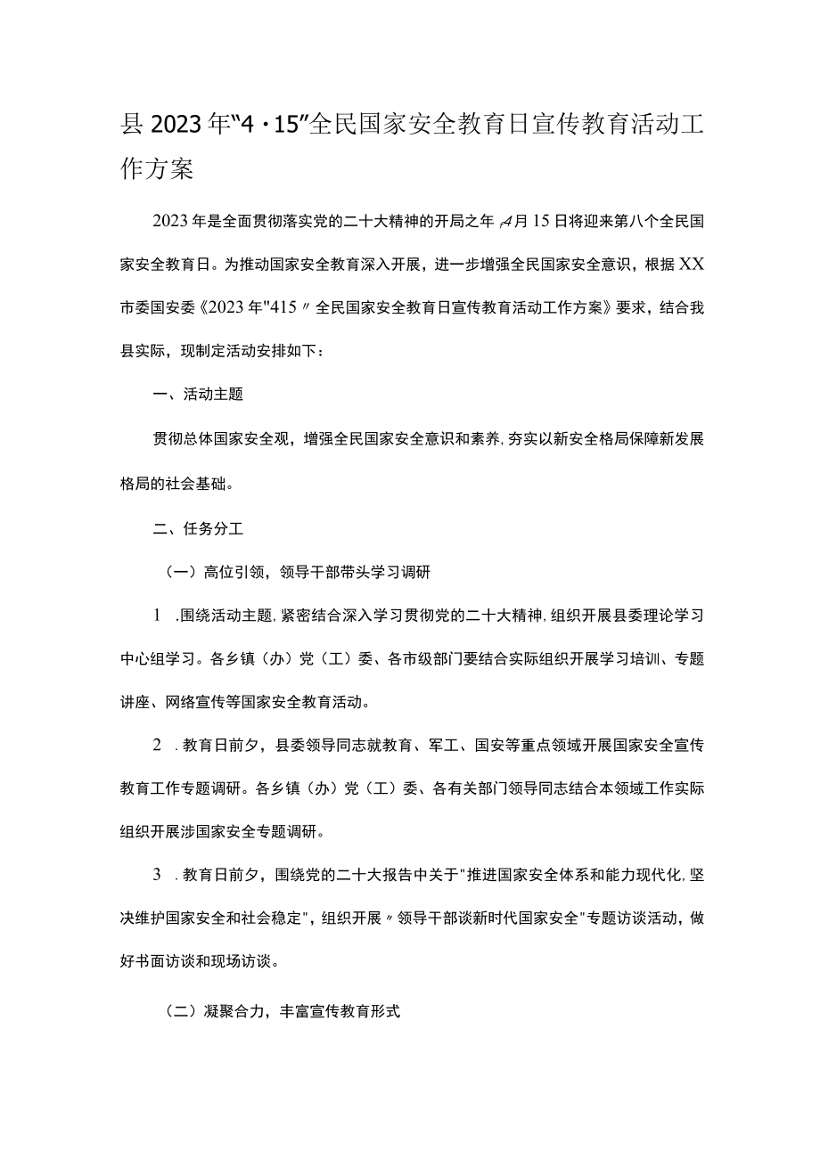 县2023年“4·15”全民国家安全教育日宣传教育活动工作方案.docx_第1页