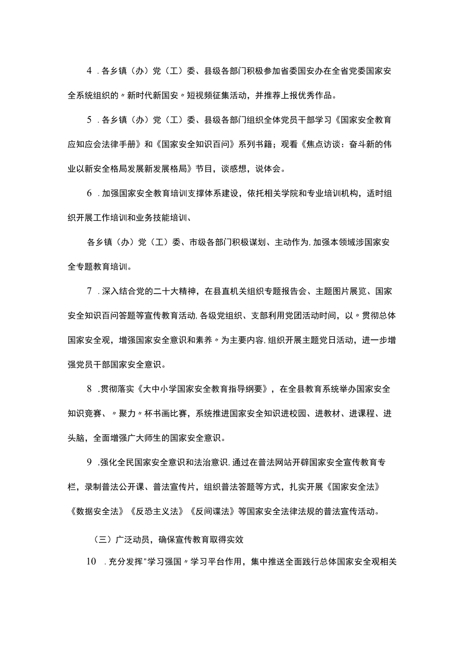 县2023年“4·15”全民国家安全教育日宣传教育活动工作方案.docx_第2页