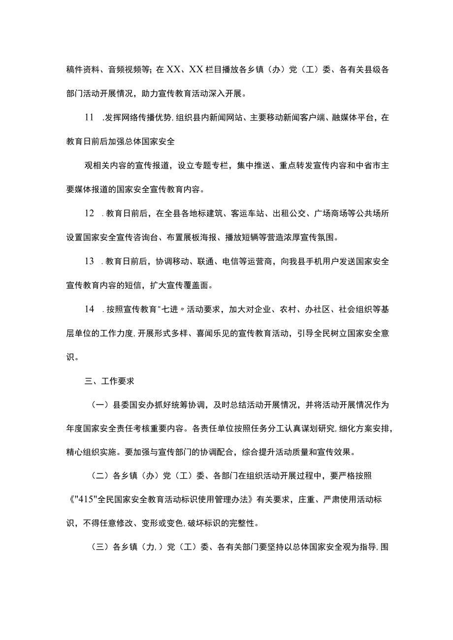 县2023年“4·15”全民国家安全教育日宣传教育活动工作方案.docx_第3页