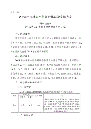 2023年吉林省水稻联合体试验实验方案-科硕联合体.docx