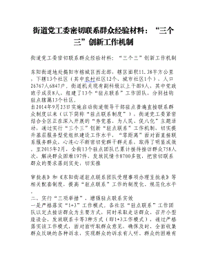 街道党工委密切联系群众经验材料：“三个三”创新工作机制.doc