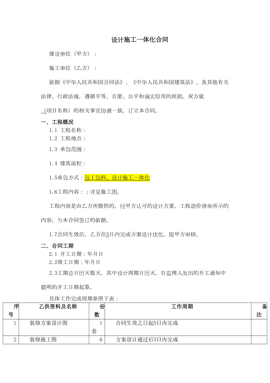 装修工程设计施工一体合同.doc_第2页