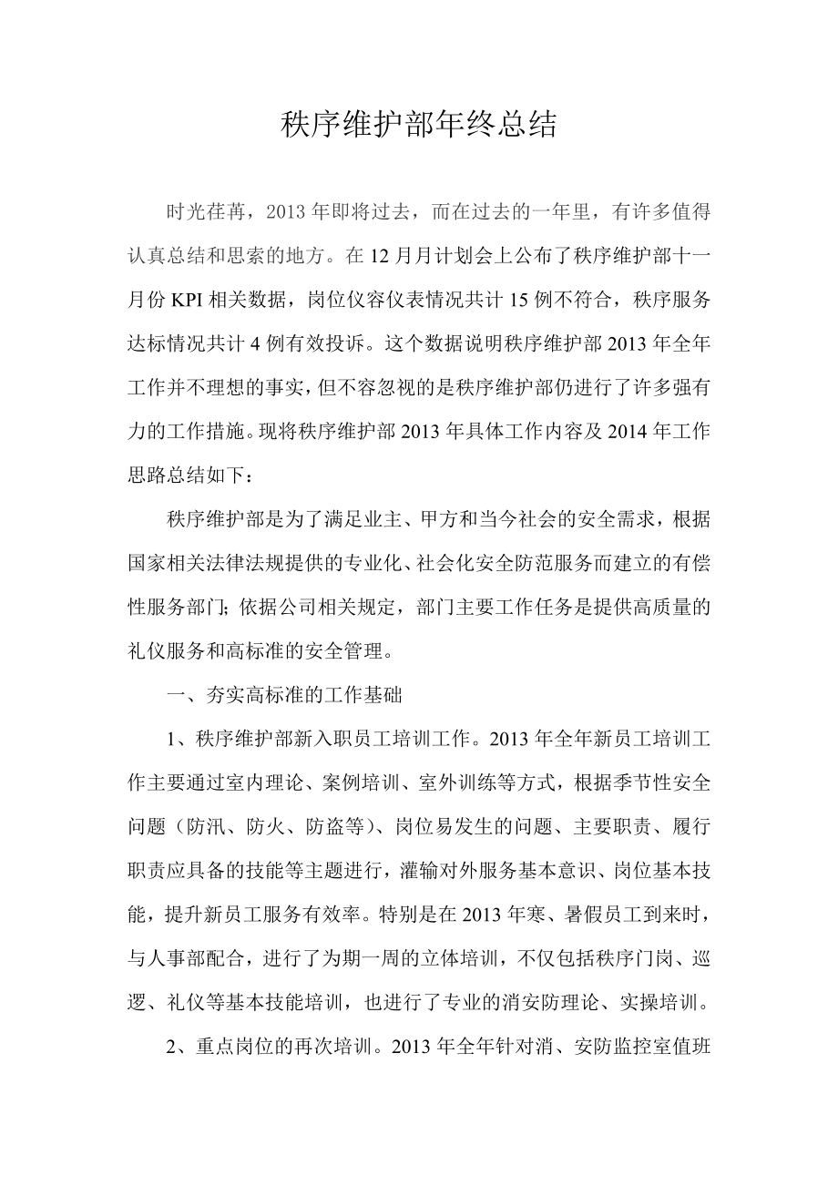 秩序维护部终总结.doc_第1页