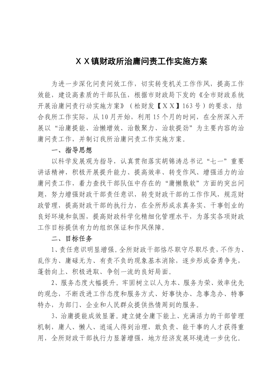 镇财政所治庸问责工作实施方案.doc_第1页