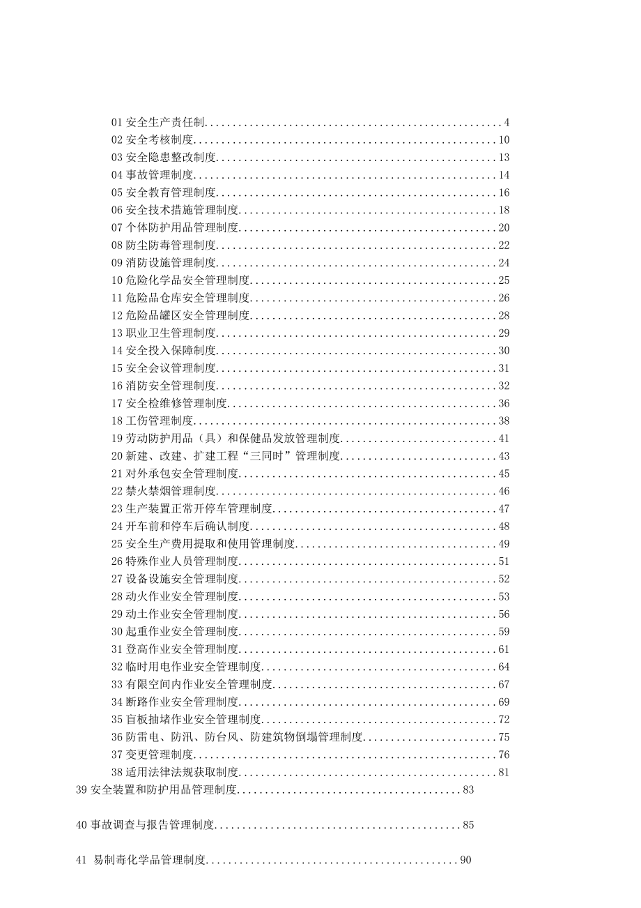 药品生产企业安全生产管理规章制度汇编.doc_第2页