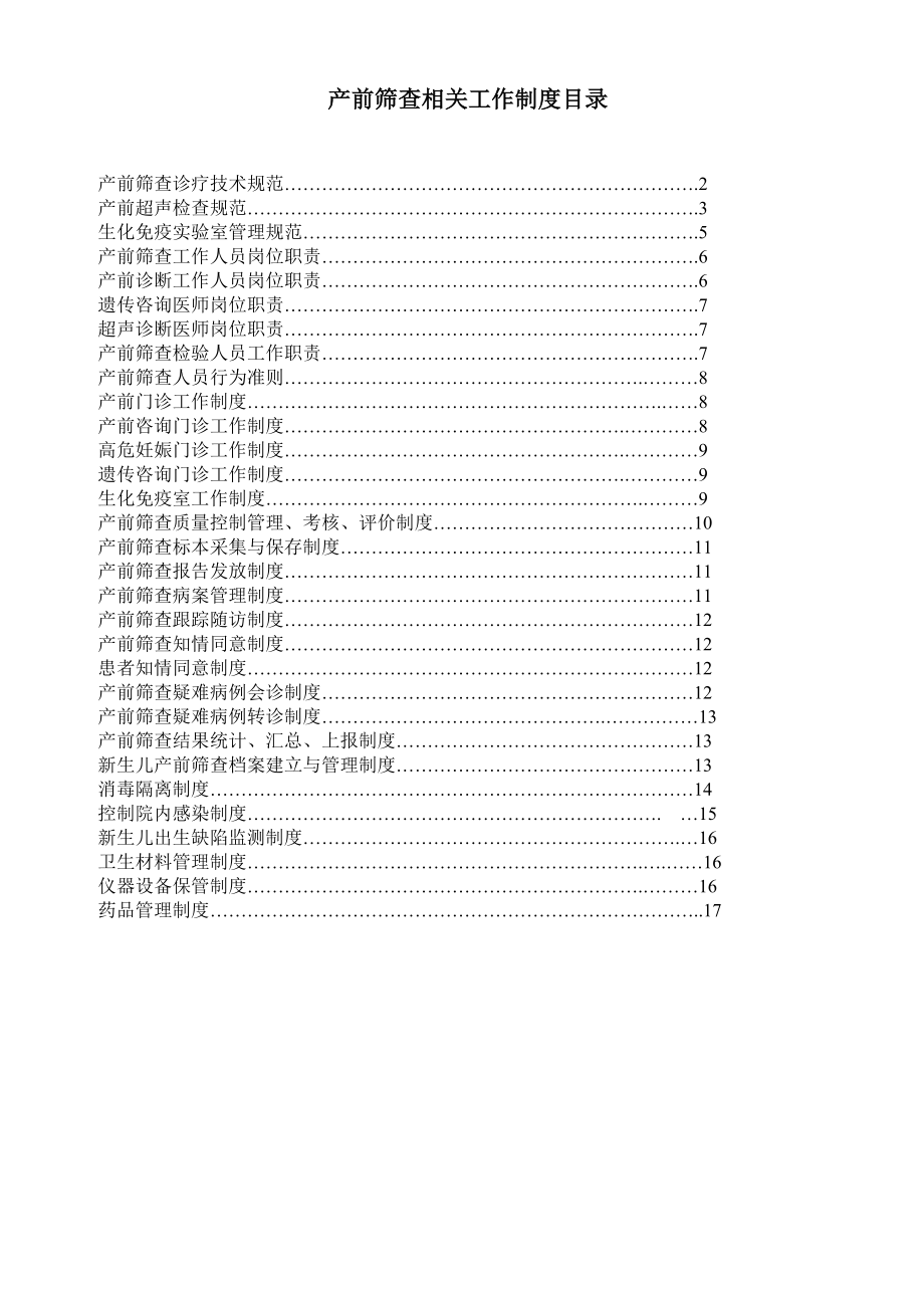 产前筛查相关工作制度.doc_第1页