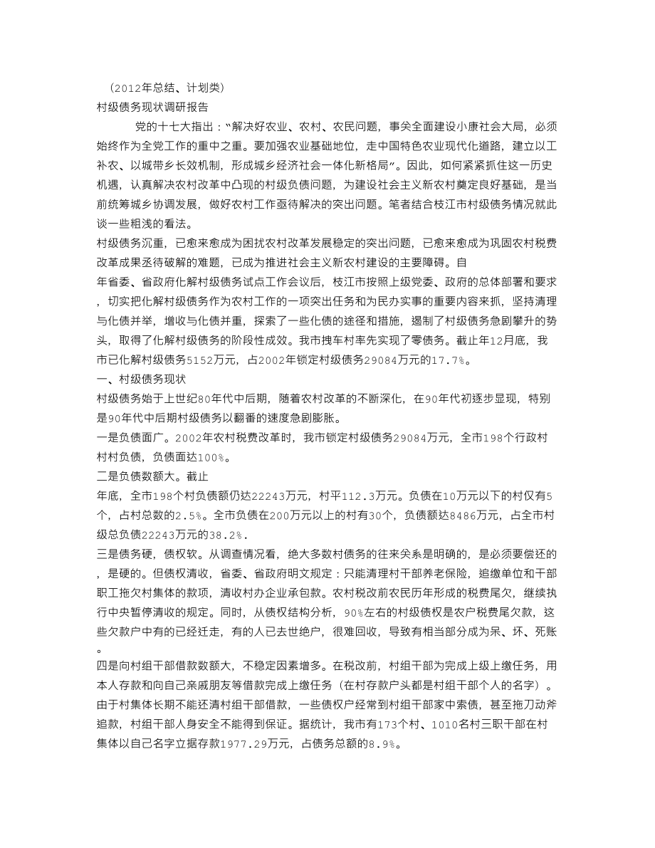 XX村级债务现状调研报告(个人总结、终总结、述职报告类).doc_第1页