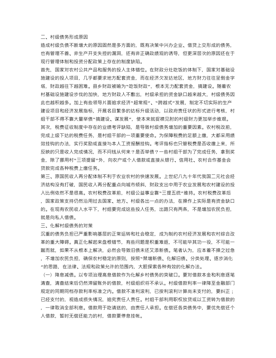 XX村级债务现状调研报告(个人总结、终总结、述职报告类).doc_第2页