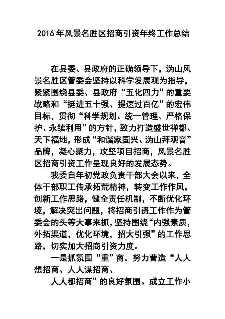 风景名胜区招商引资终工作总结.doc_第1页