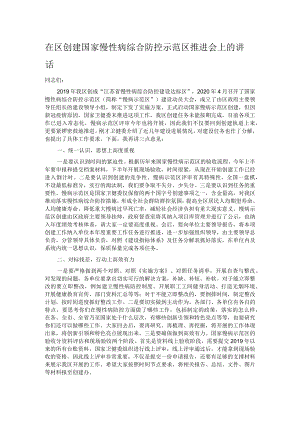 在区创建国家慢性病综合防控示范区推进会上的讲话.docx