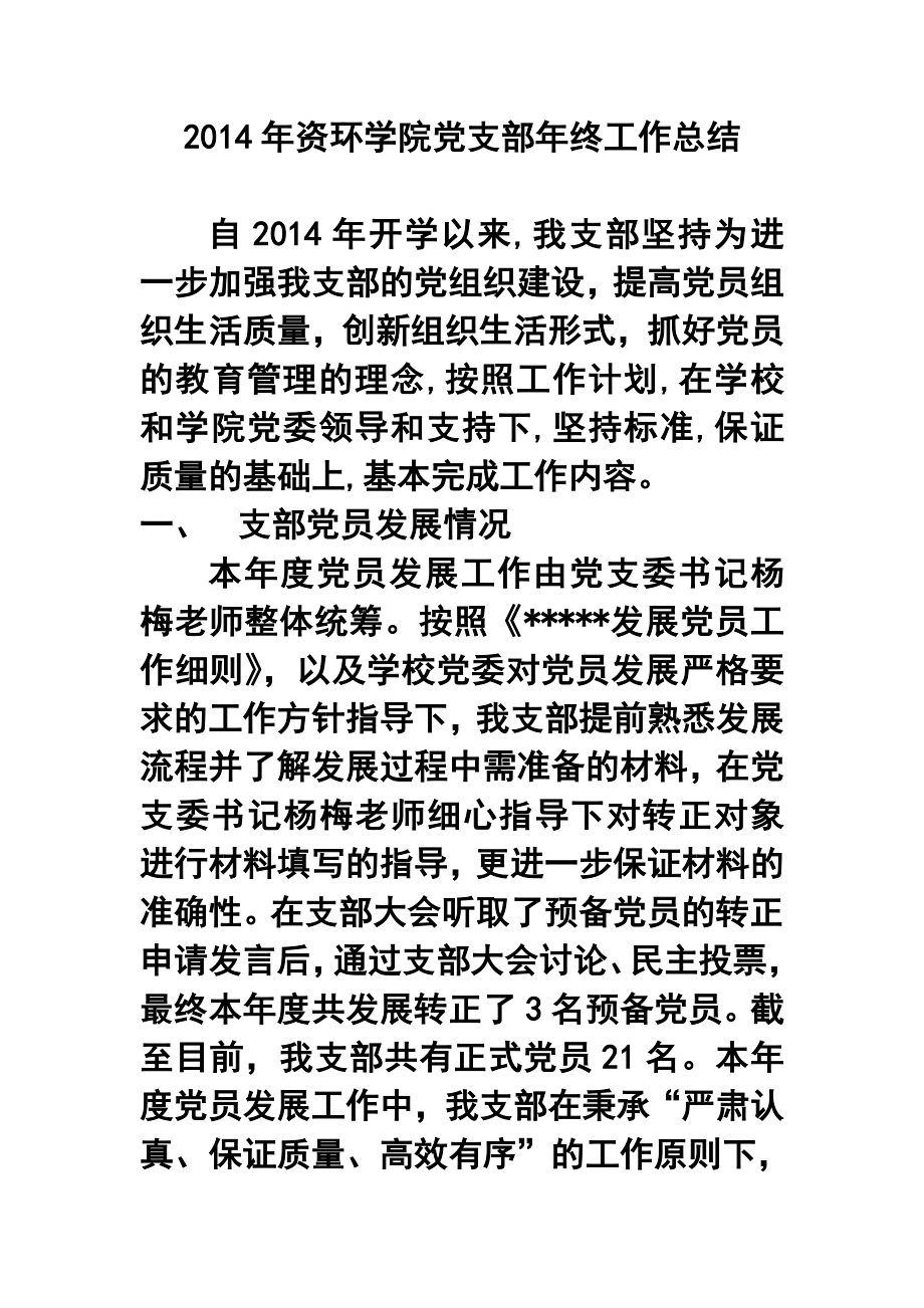 资环学院党支部终工作总结.doc_第1页