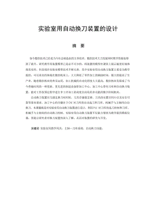 自动换刀系统设计(含3张CAD图)资料.docx