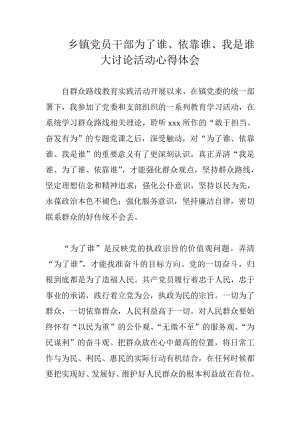 乡镇党员干部为了谁、依靠谁、我是谁大讨论活动心得体会.doc