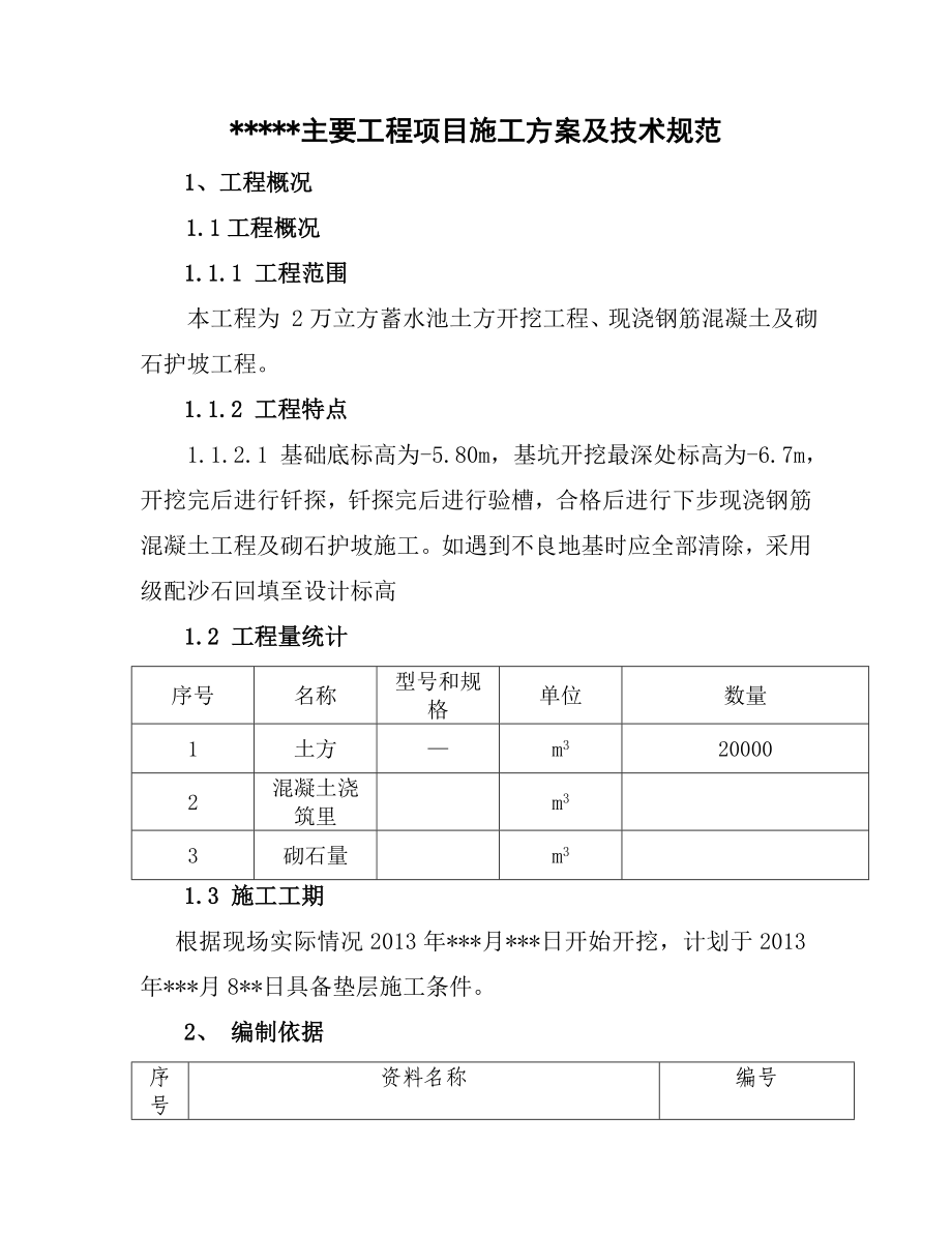 蓄水池施工规范定稿.doc_第1页