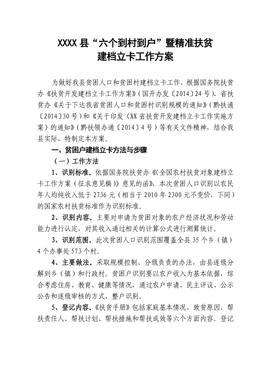 “六个到村到户”暨精准扶贫建档立卡工作方案.doc_第1页