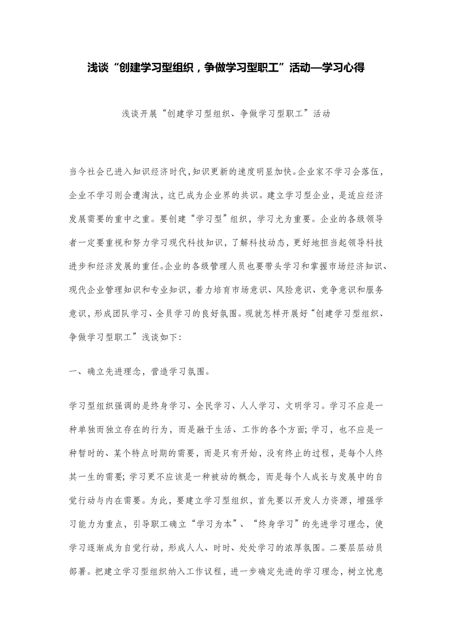 【】浅谈“创建学习型组织争做学习型职工”活动—学习心得.doc_第1页