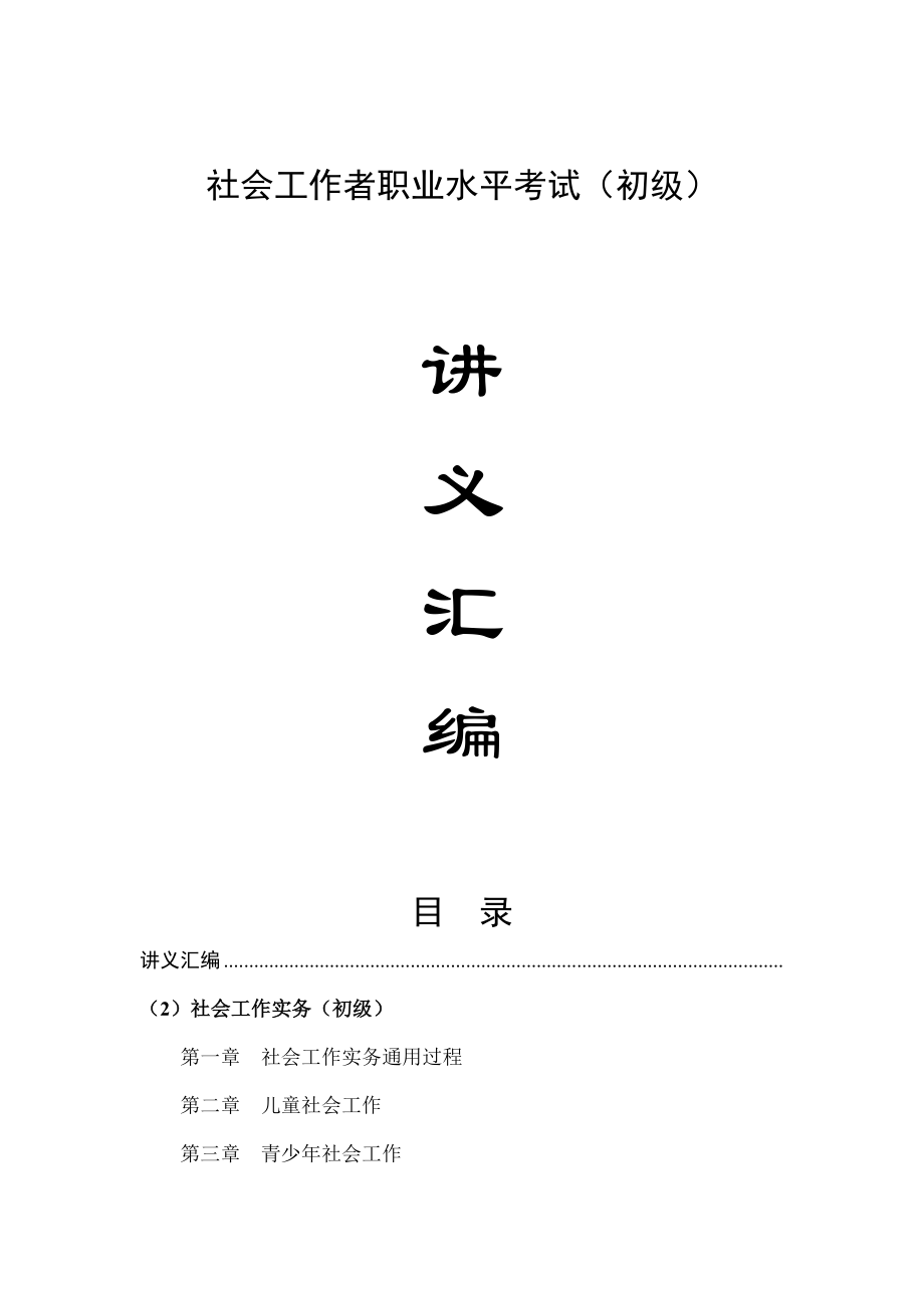 社会工作实务讲义.doc_第1页