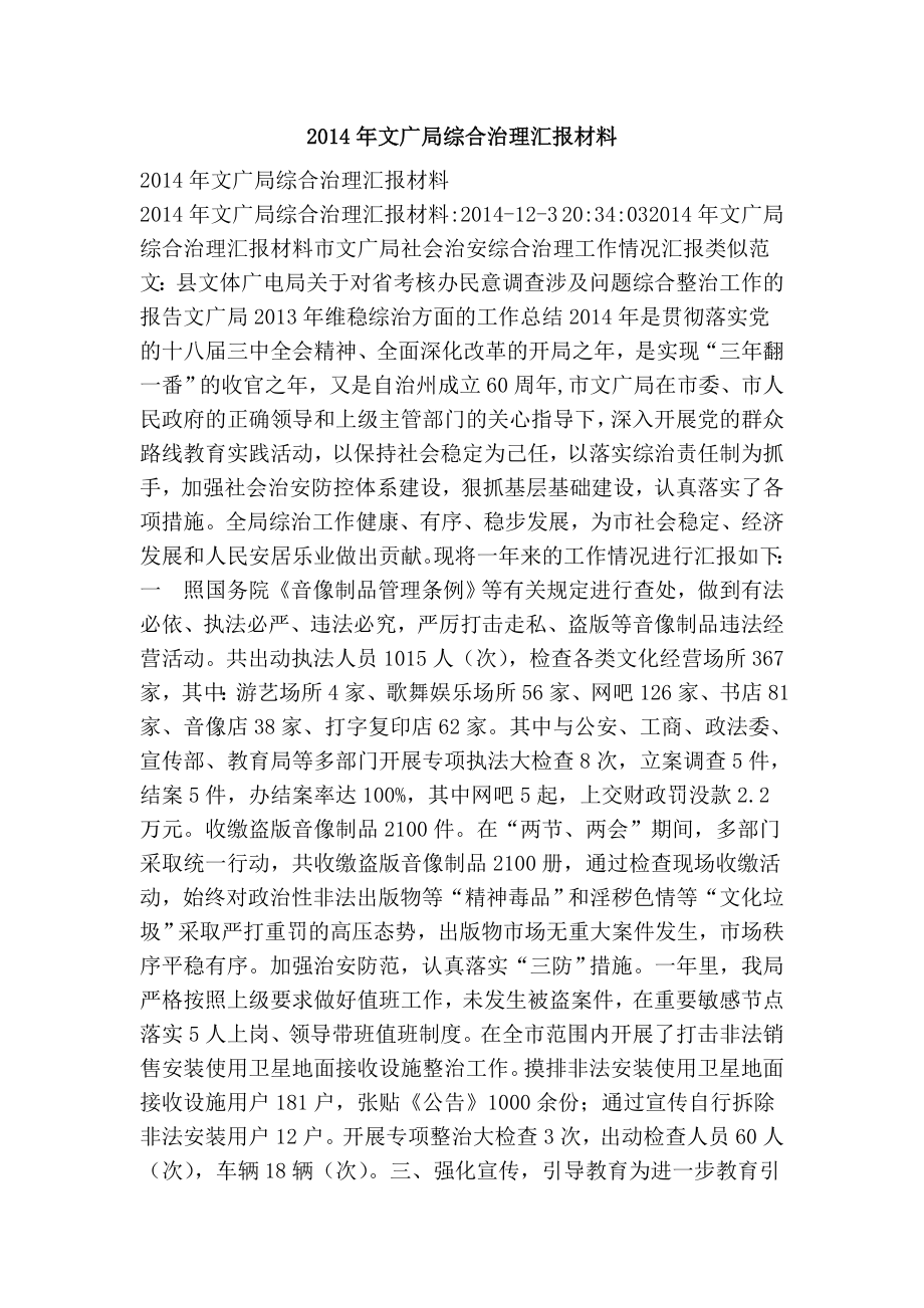 文广局综合治理汇报材料.doc_第1页