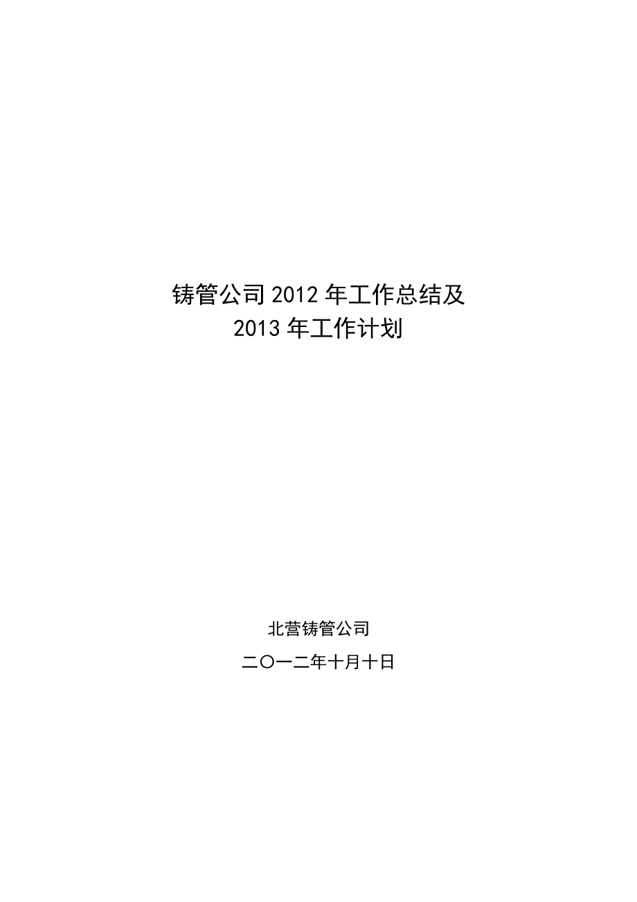 铸管公司工作总结计划.doc_第1页