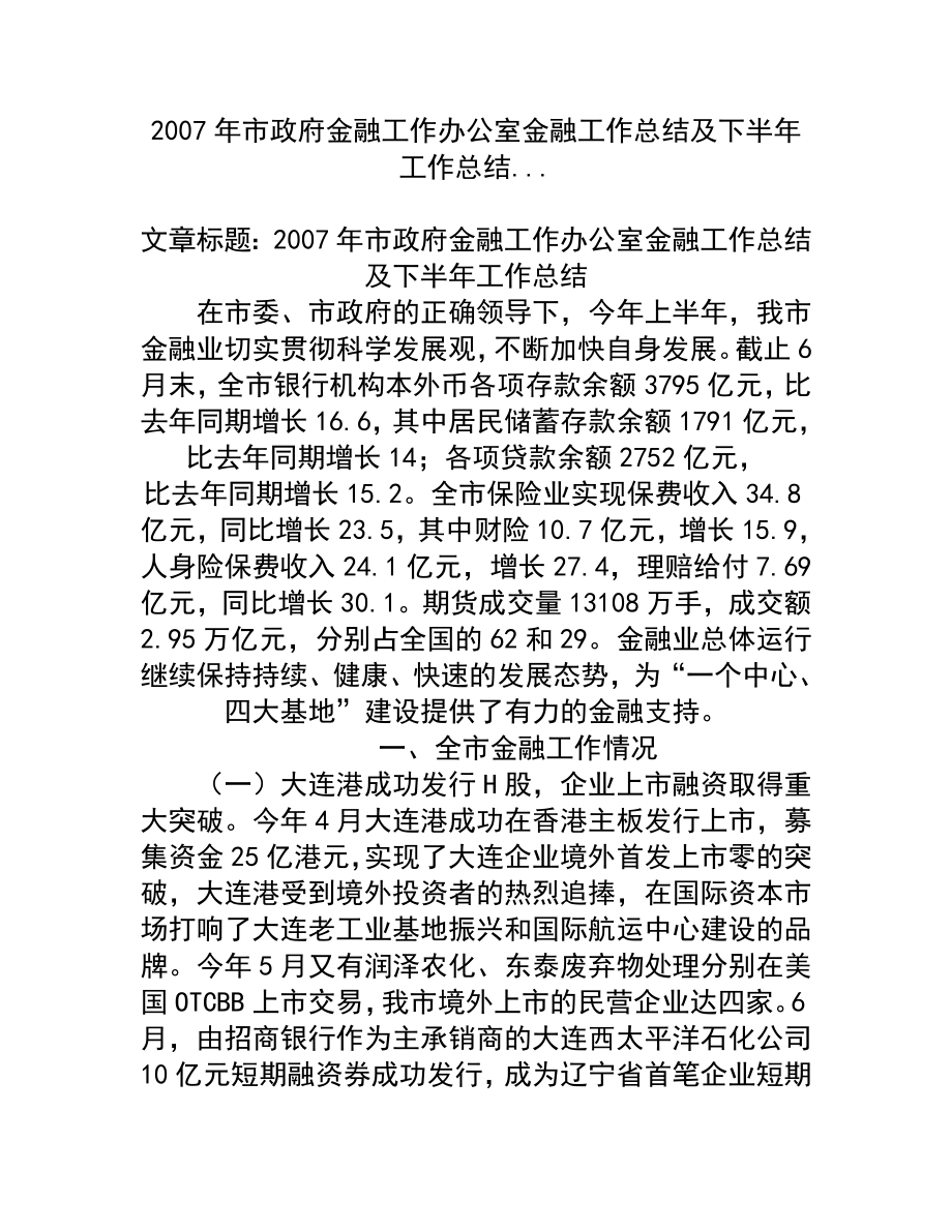 市政府金融工作办公室金融工作总结及下半工作总结.doc_第1页