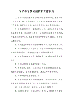 学校教学教研副校长工作职责.docx