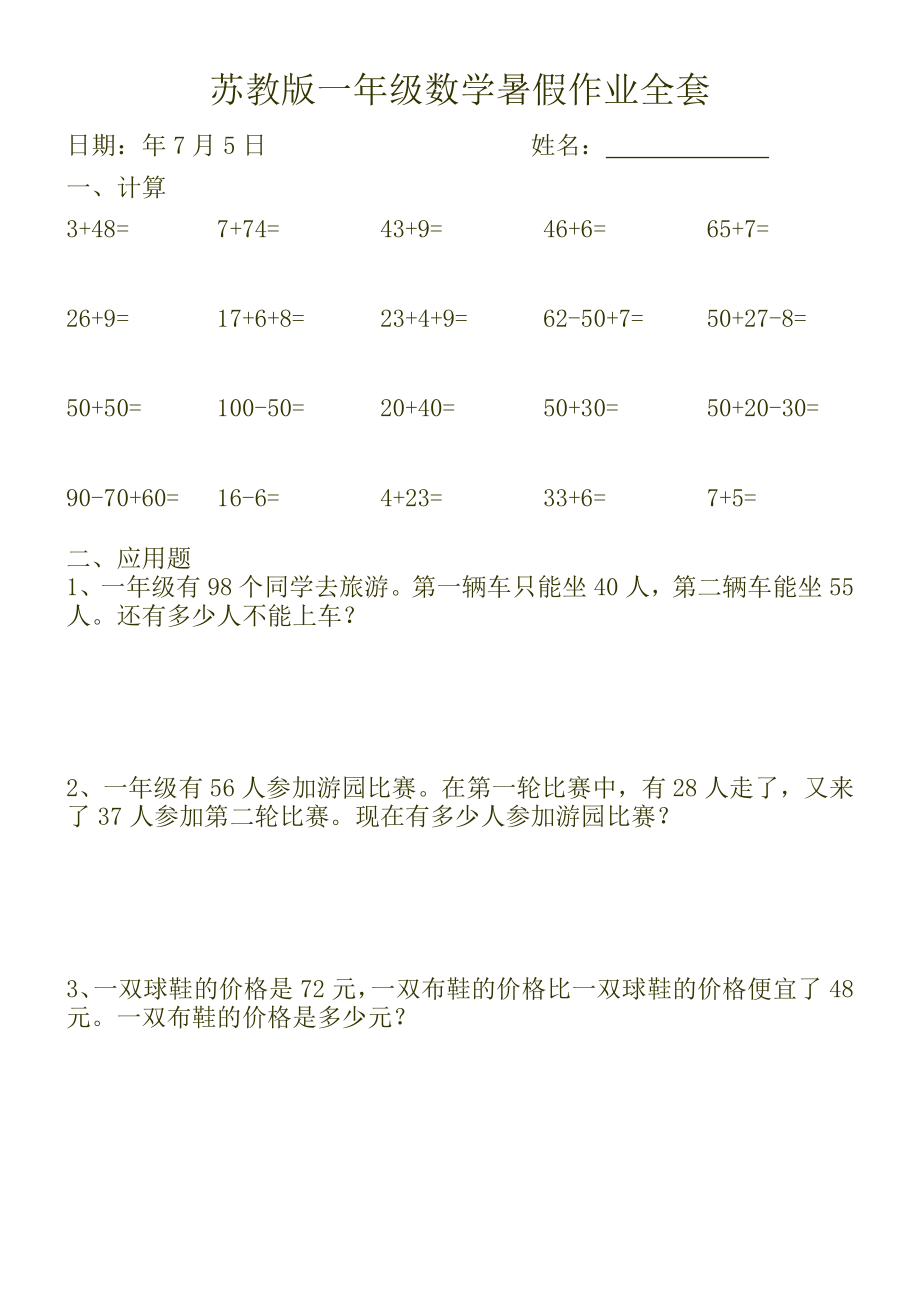 苏教版一年级数学暑假作业全套(天天练).doc_第1页